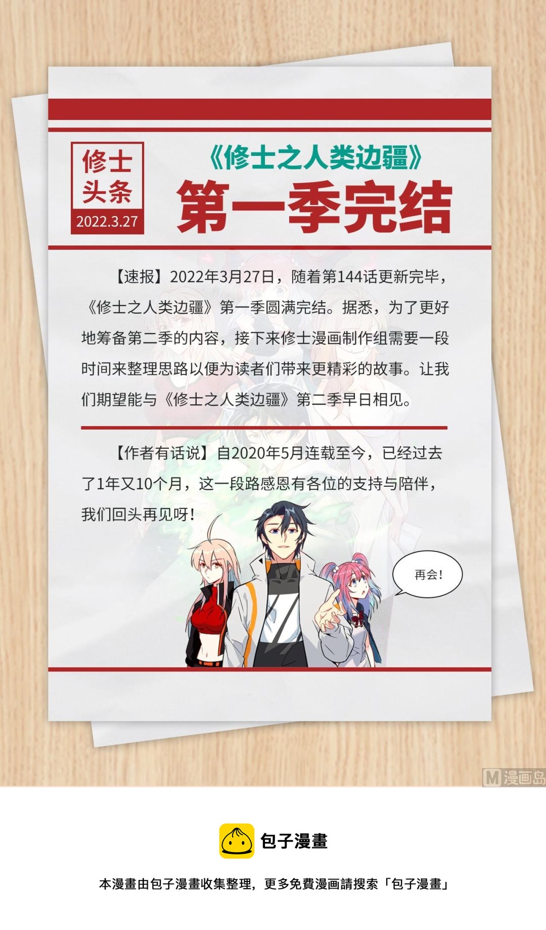 人类修士境界划分漫画,第一季完结公告1图