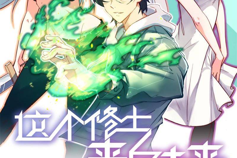 修士之人类边疆第二季什么时候出漫画,001 高中重生，目标修道巅峰！2图