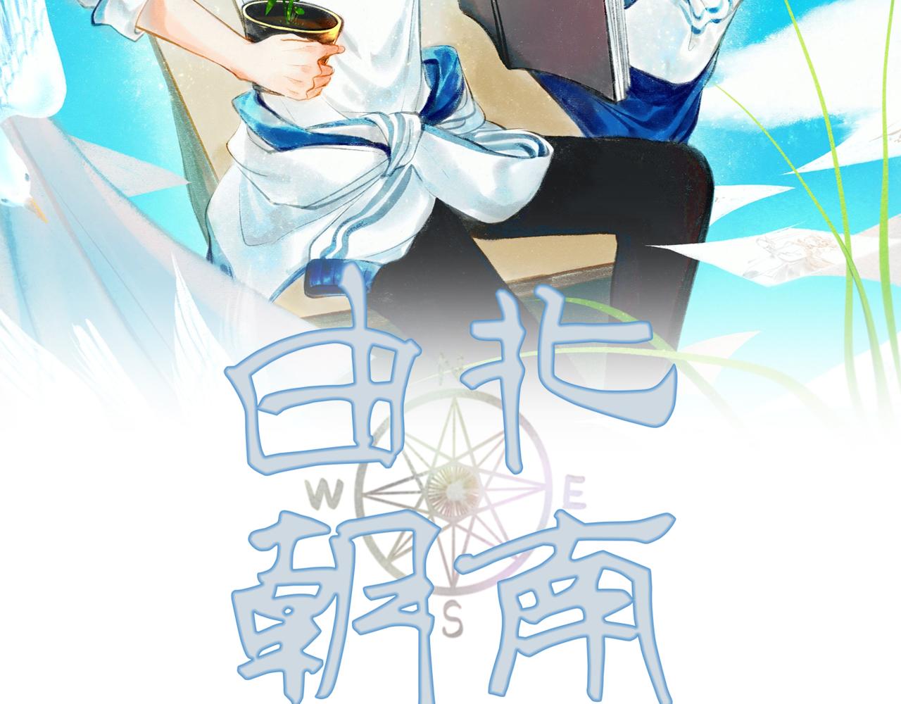 由北朝南漫画,28.亲昵2图