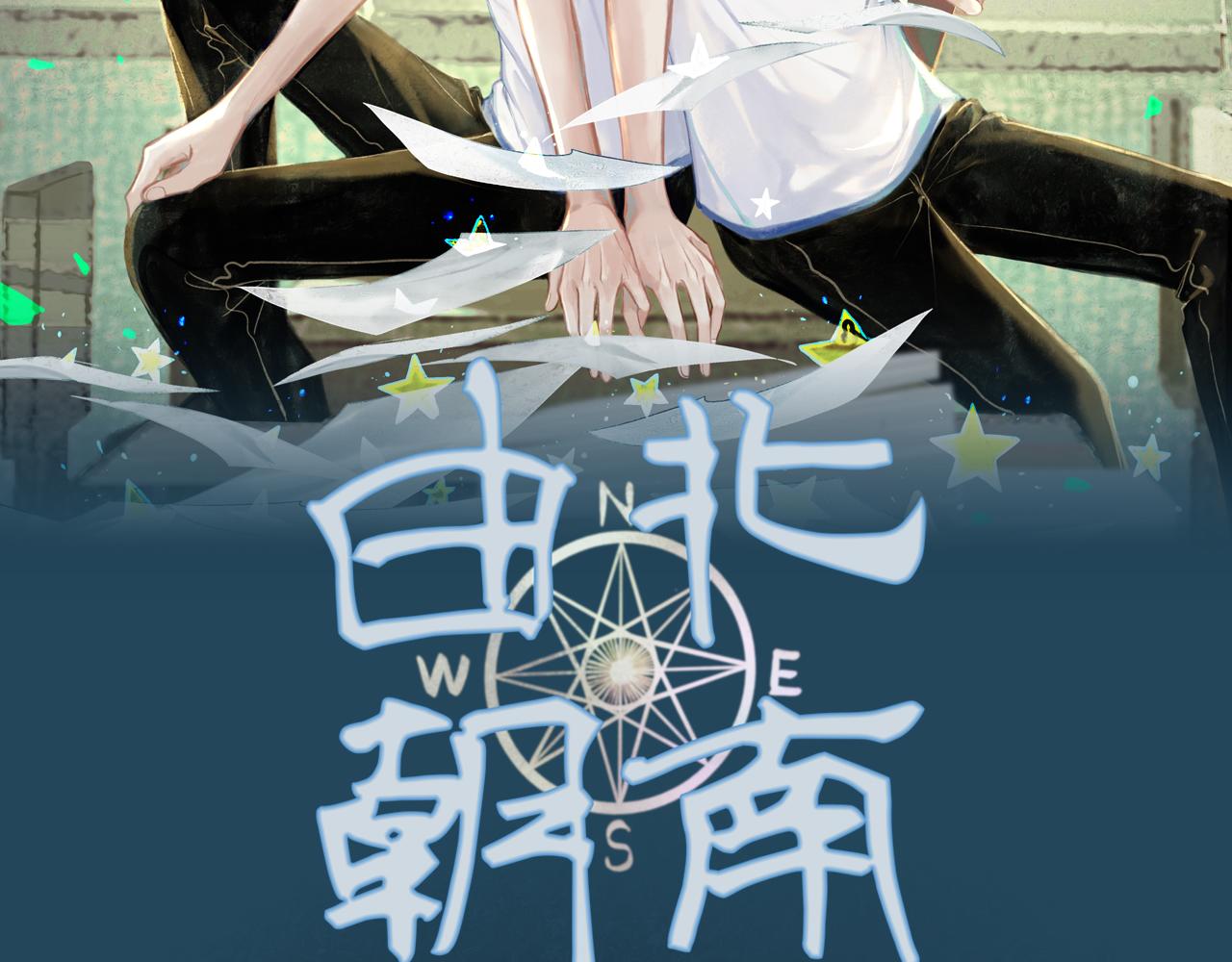 由北朝南漫画,1.中二少年2图
