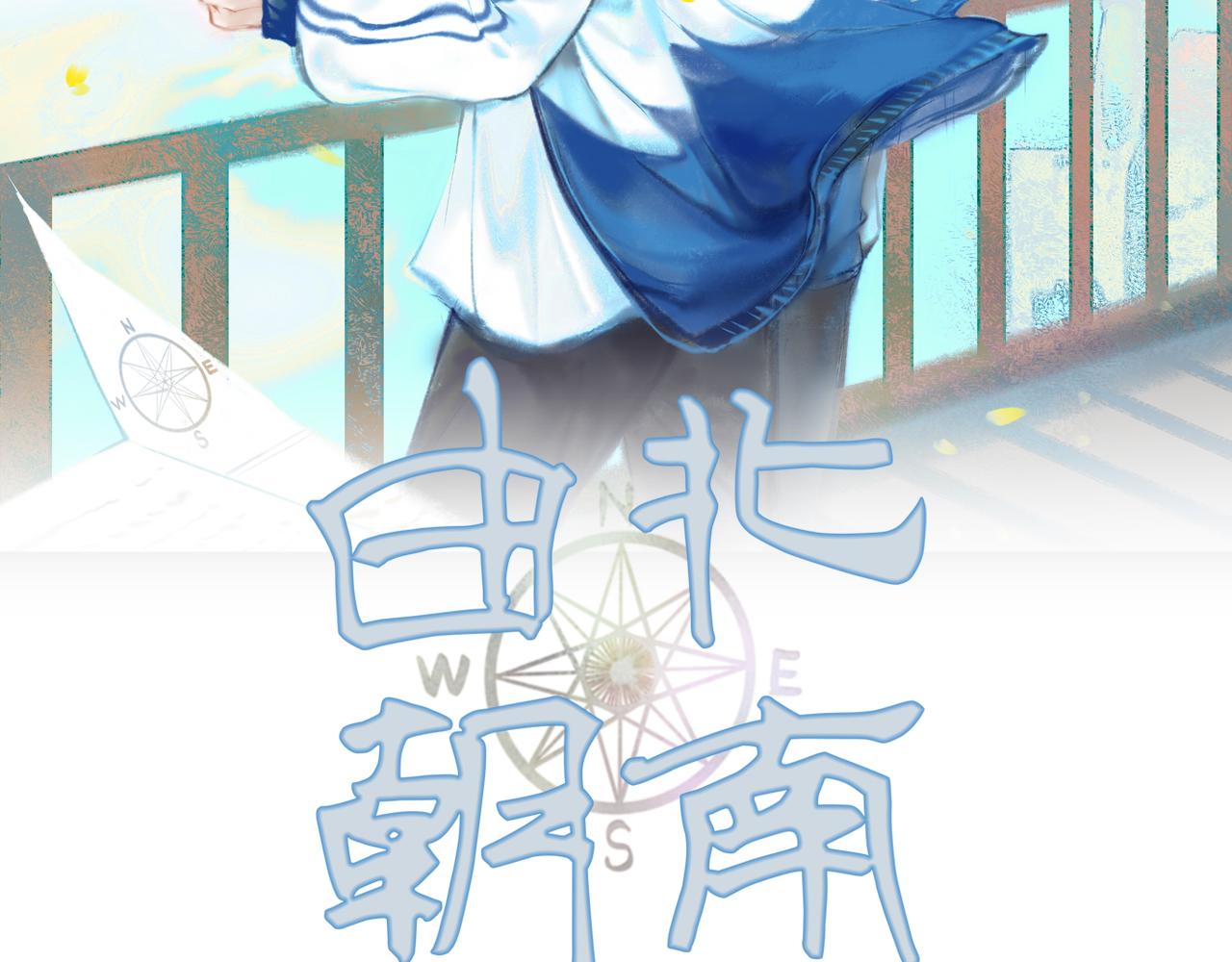 由北朝南漫画,16.跟我混吧2图