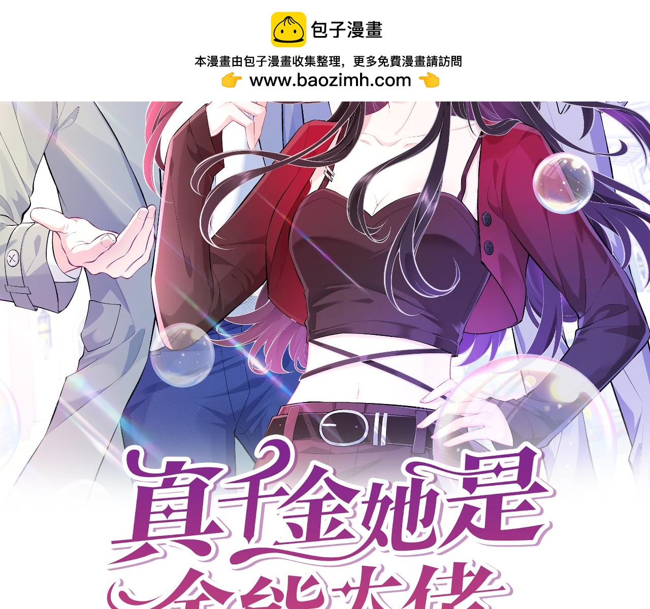 真千金她是全能大佬最新漫画,第74话 悬赏任务2图