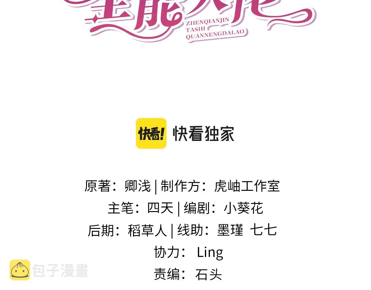 真千金她是全能大佬漫画,第51话  钟知晚的阴谋1图