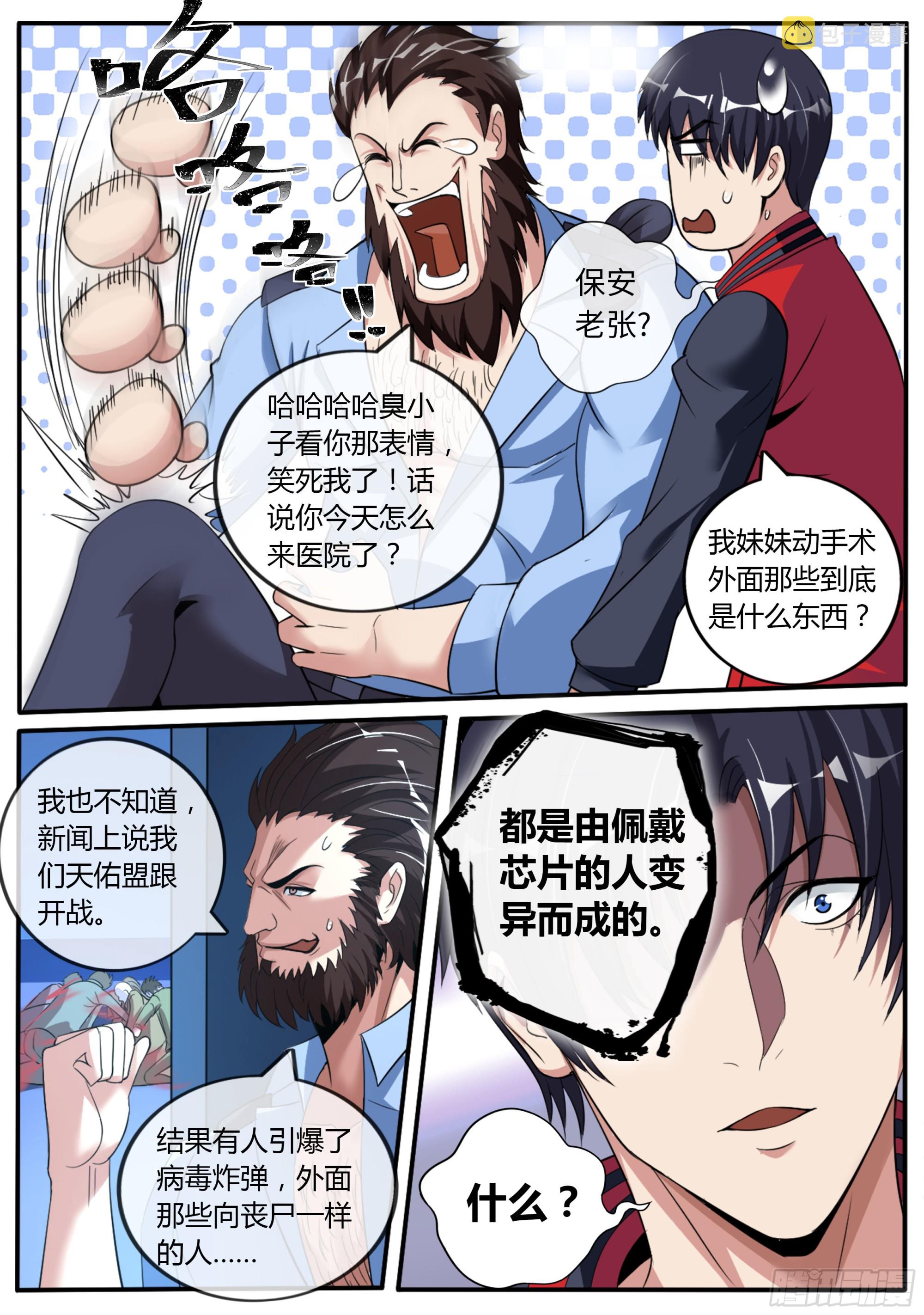 系统送我避难所漫画,老张？老张！1图