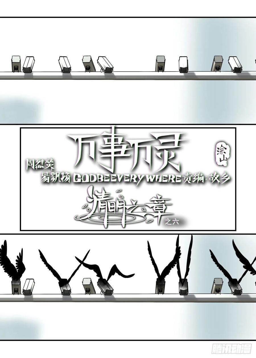 万事万灵漫画,清明之章062图