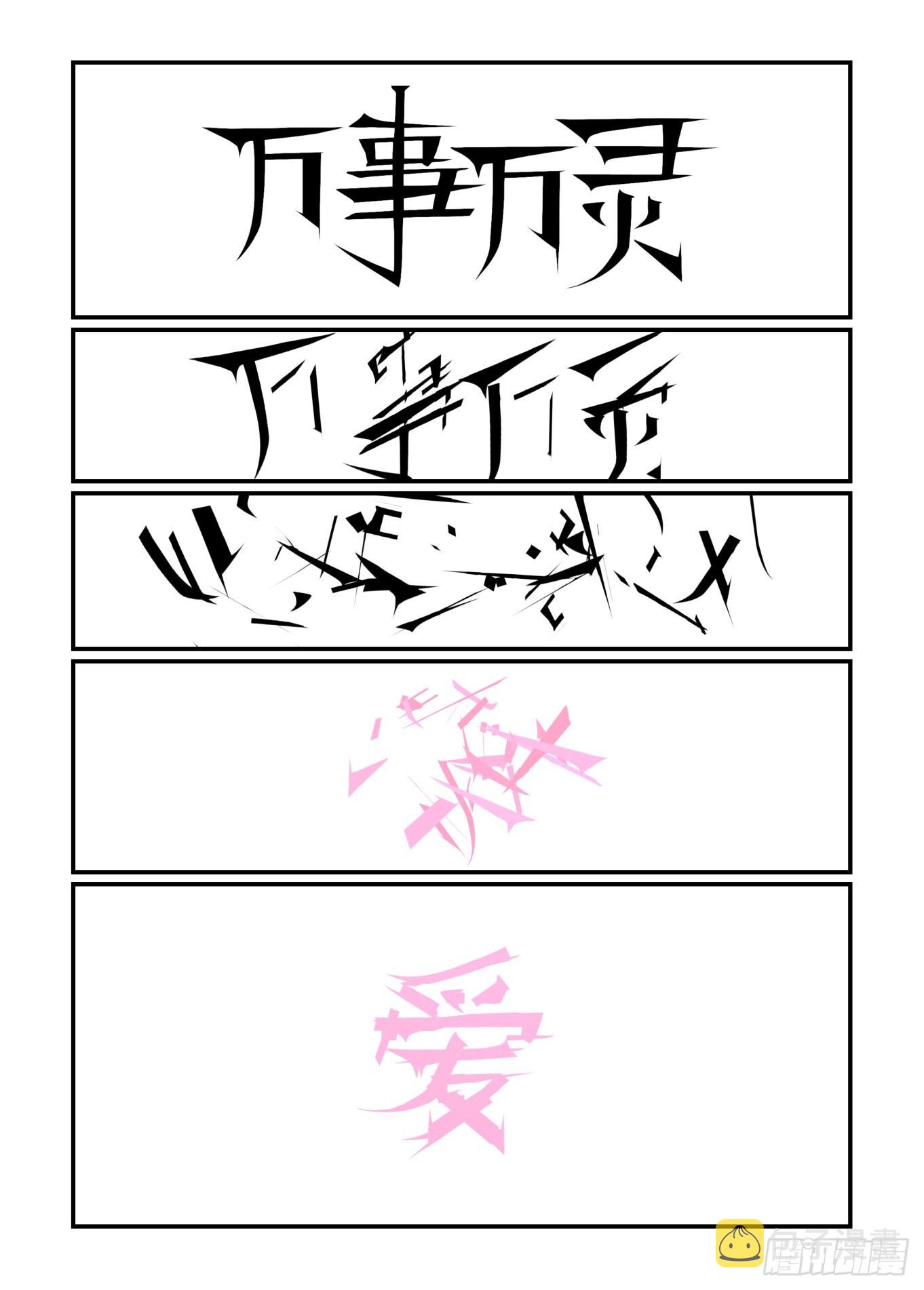 万事万灵漫画免费全集下拉式漫画,谷雨之章411图