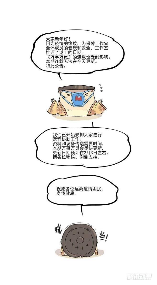 万世万灵九千誓漫画,受疫情影响延期1图