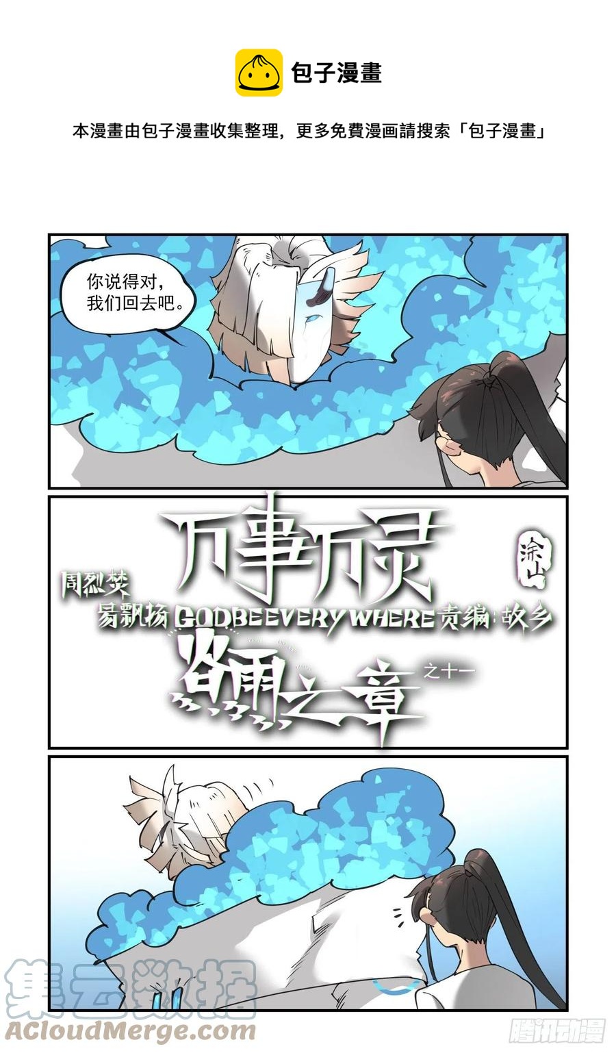 万事万灵360漫画漫画,谷雨之章111图