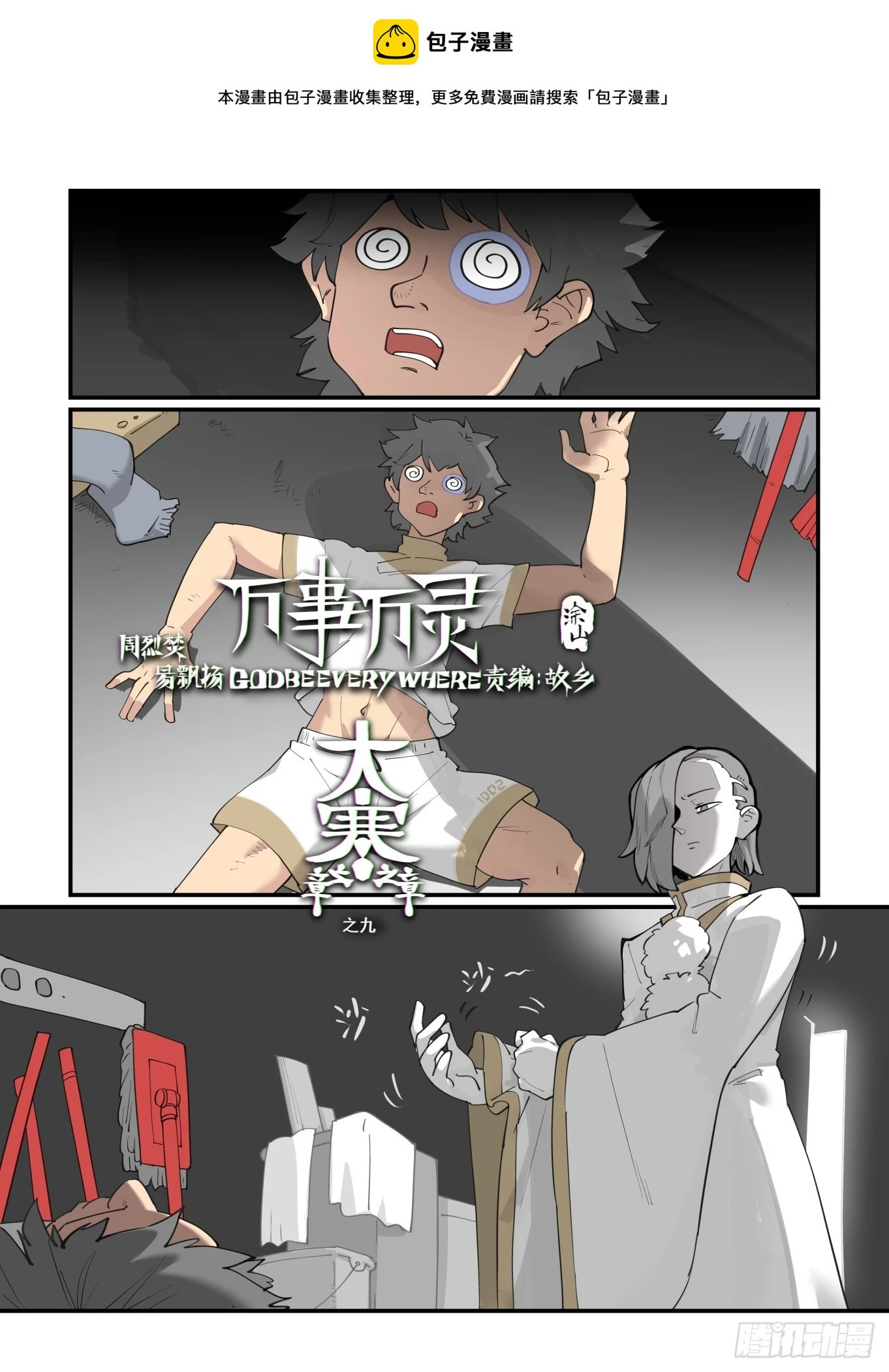 万事万灵水法漫画,大寒之章091图