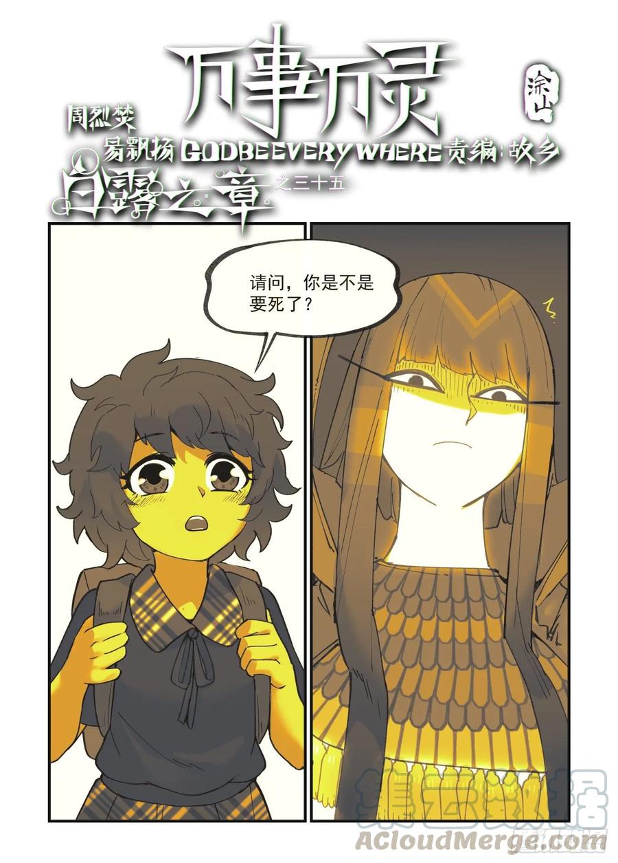 万事万灵漫画免费阅读下拉式酷漫屋漫画,白露之章351图