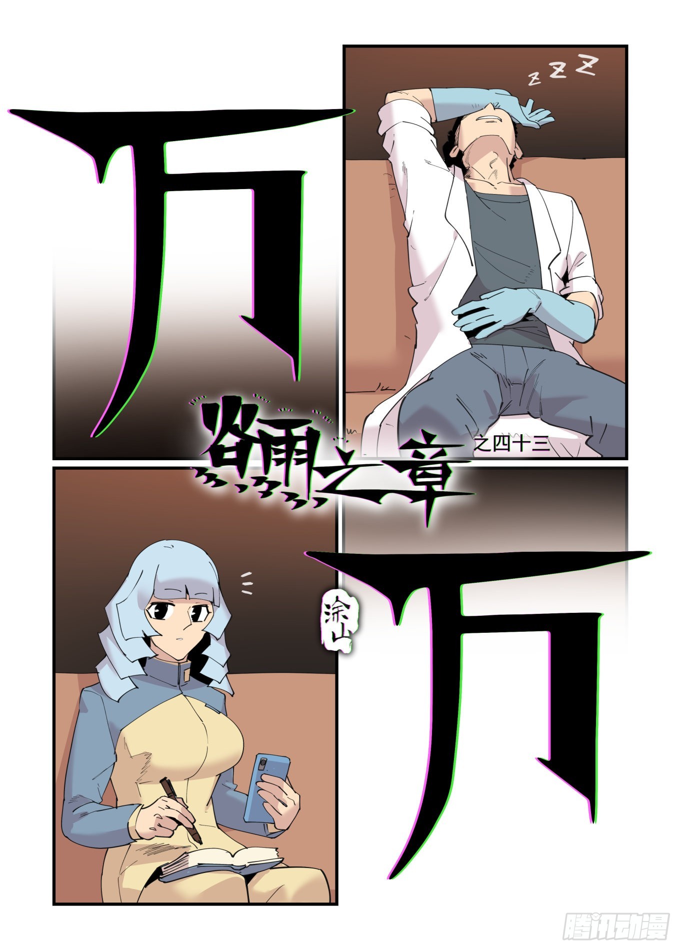 万事如意张也原唱漫画,谷雨之章431图