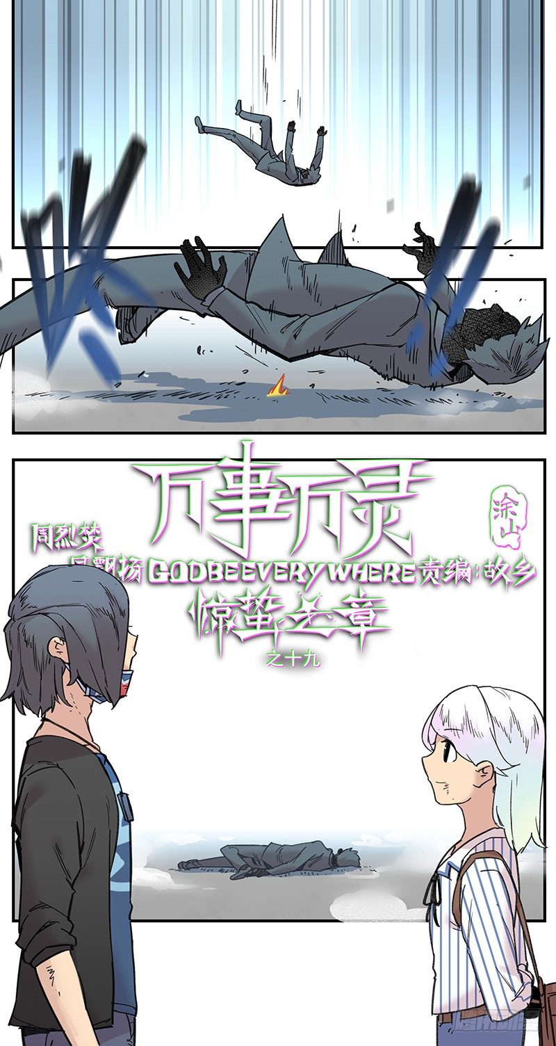 万世万灵的咒语漫画,漏网之男1图