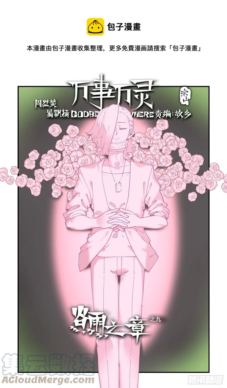 万事万物都在苏醒漫画,谷雨之章091图