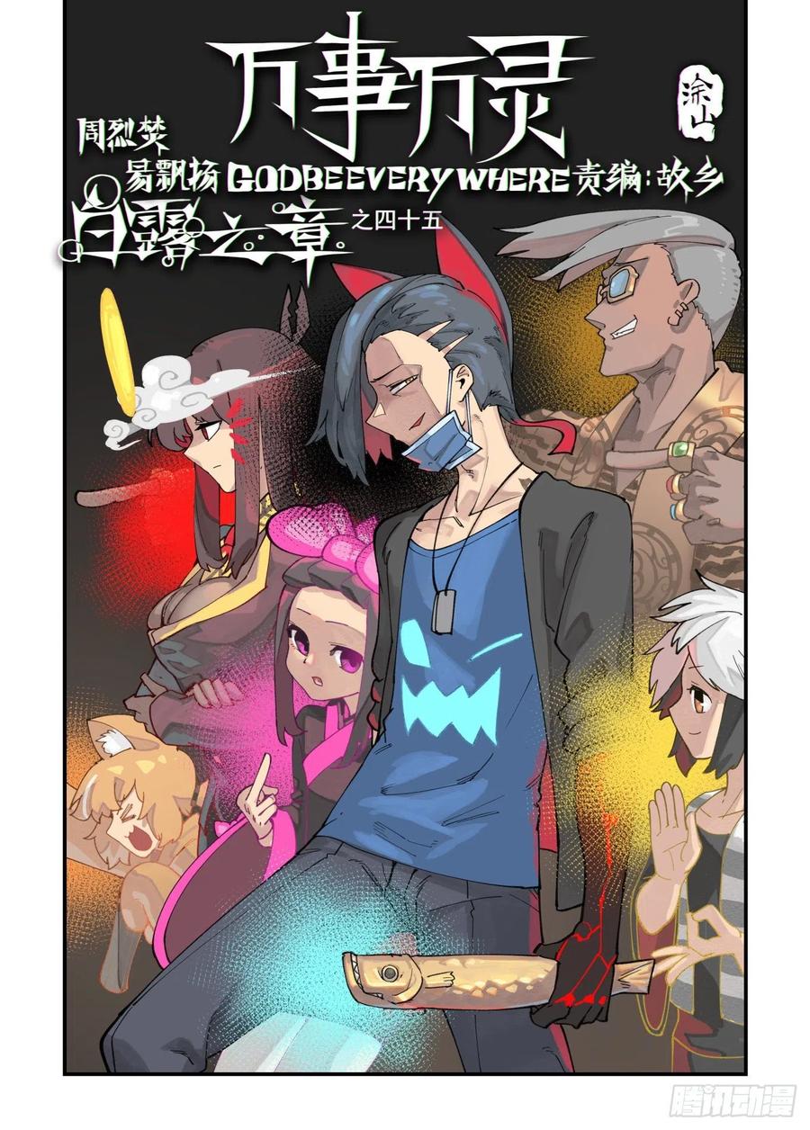 万事万灵全书漫画,白露之章451图