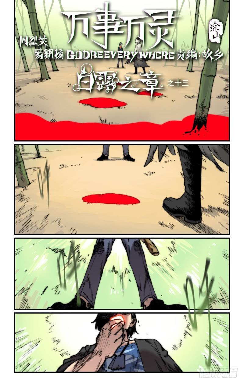 万事万灵漫画免费阅读下拉式酷漫屋漫画,白露之章131图