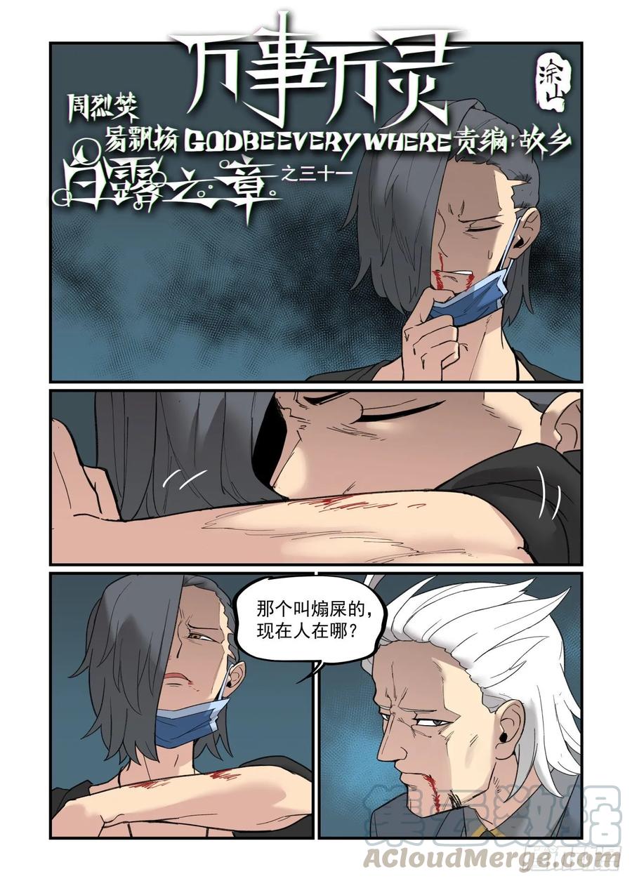 万事万灵漫画免费下拉式奇漫屋漫画,白露之章311图