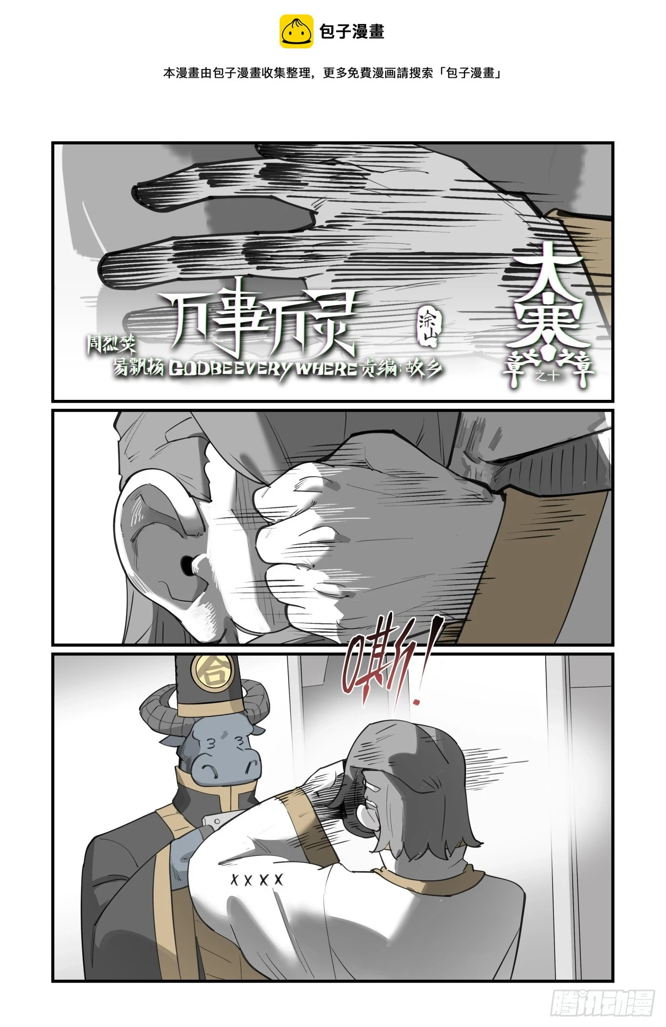 万事万灵姜子牙漫画,大寒之章101图