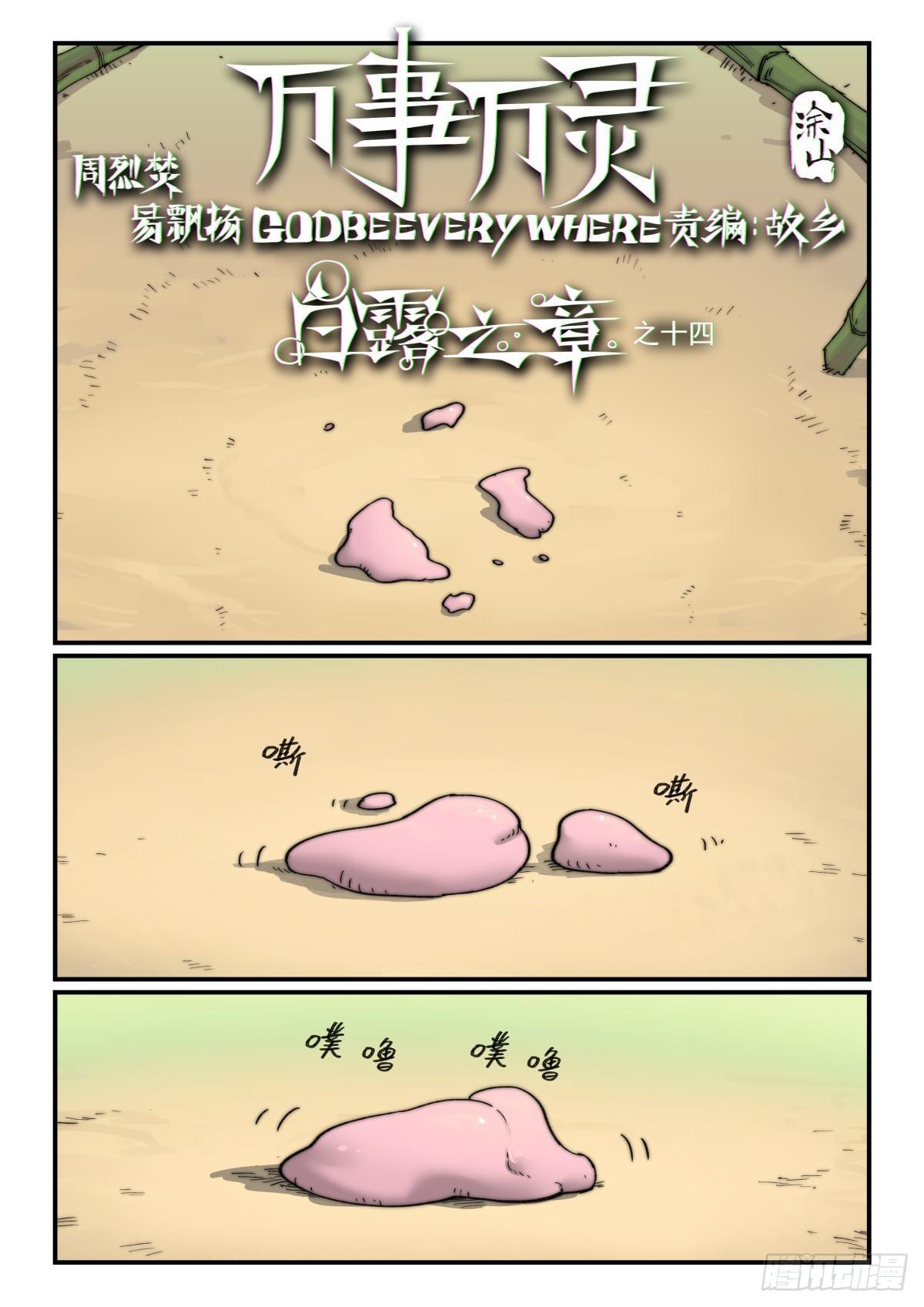 万事万灵漫画免费阅读漫画漫画,白露之章14（上）1图