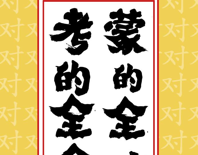 吾皇巴扎黑漫画,第29话 就算高考也要铲屎2图
