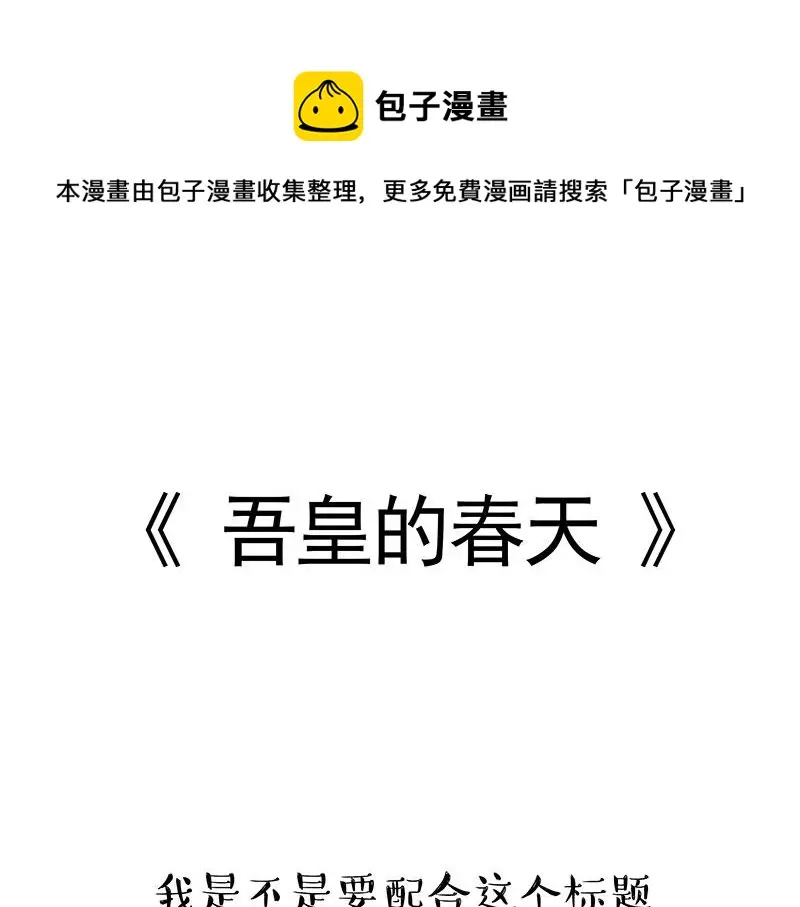 吾皇巴扎黑漫画,第323话 春日恋情？！1图