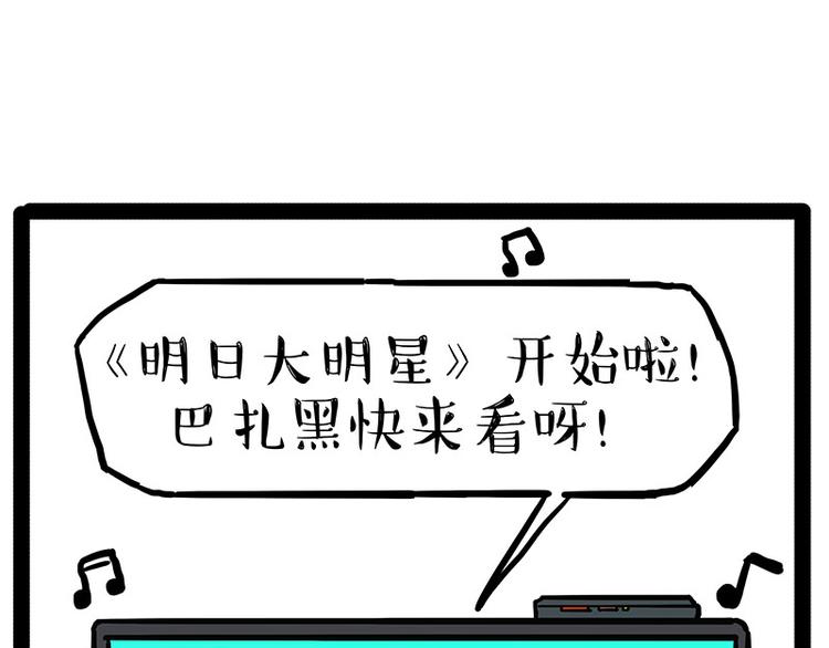 吾皇巴扎黑漫画,第230话 巴扎黑进娱乐圈？1图