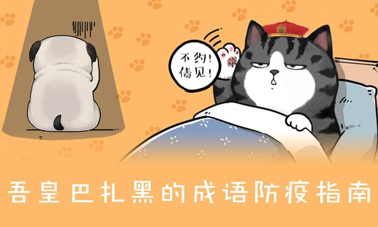 吾皇巴扎黑高清壁纸漫画,第199话 防疫特别篇1图