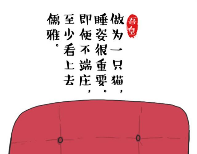 吾皇巴扎黑漫画,第6话 喵的睡姿就是如此奔放2图