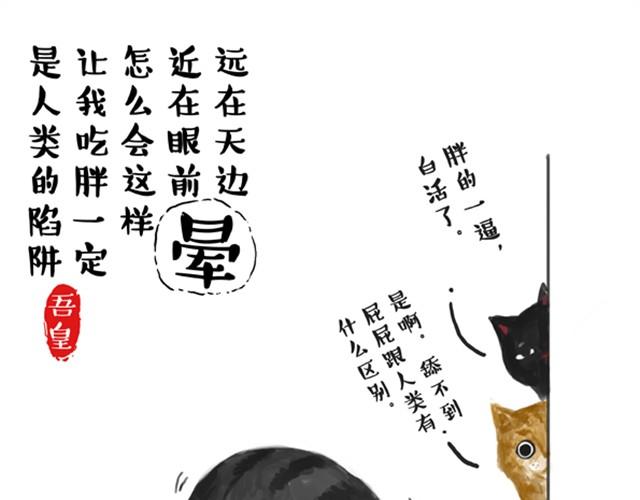 吾皇巴扎黑漫画,第5话 让我吃胖一定是人类陷阱1图