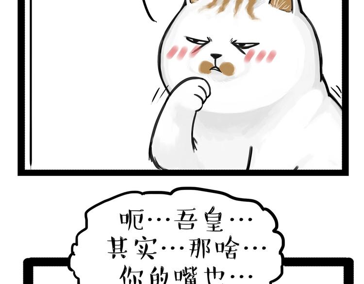 吾皇巴扎黑超话漫画,第202话 谁动了吾皇的猫粮1图