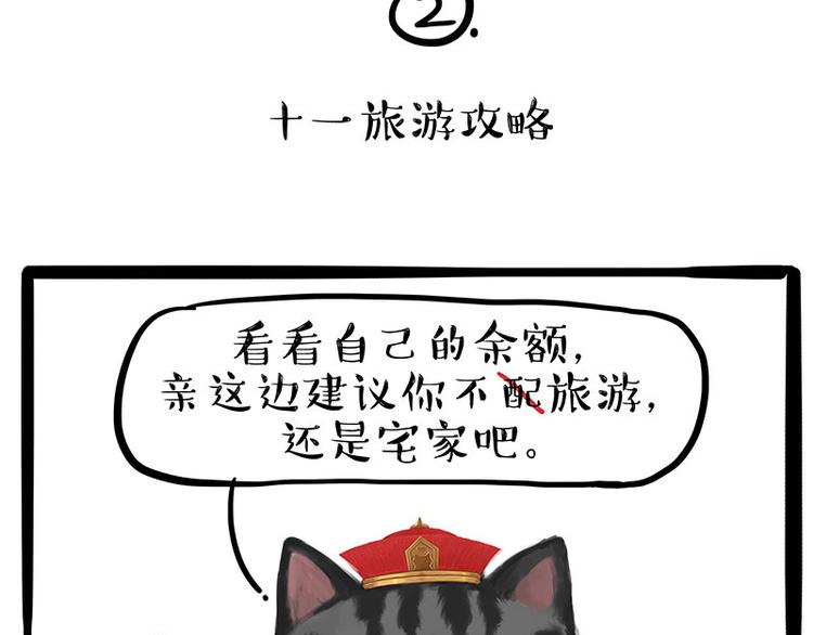 吾皇巴扎黑漫画,第236话 国庆全攻略1图