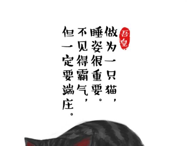 吾皇巴扎黑漫画,第6话 喵的睡姿就是如此奔放1图