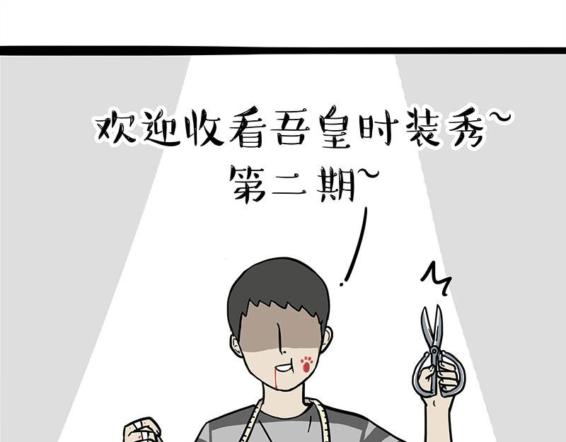 吾皇巴扎黑漫画,第296话 披着虎皮的猫1图