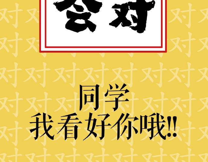 吾皇巴扎黑超话漫画,第29话 就算高考也要铲屎1图