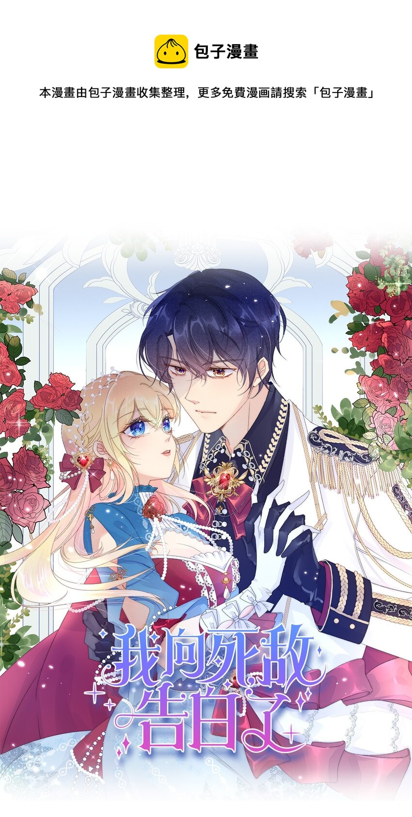 我向死敌告白了漫画,第7话 我真的没想睡他！1图