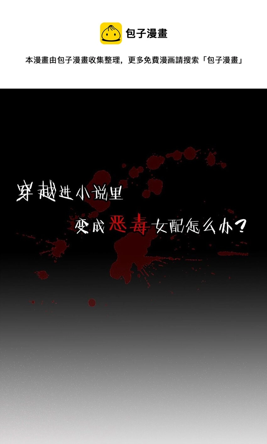 我向死敌告白了漫画,序章 穿越成了恶毒女配？1图