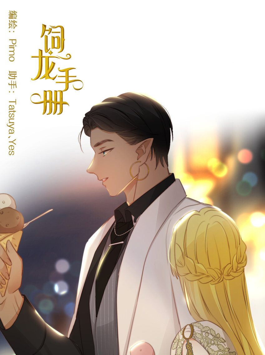 饲龙手册漫画在线免费漫画,43 因为我喜欢你啊1图