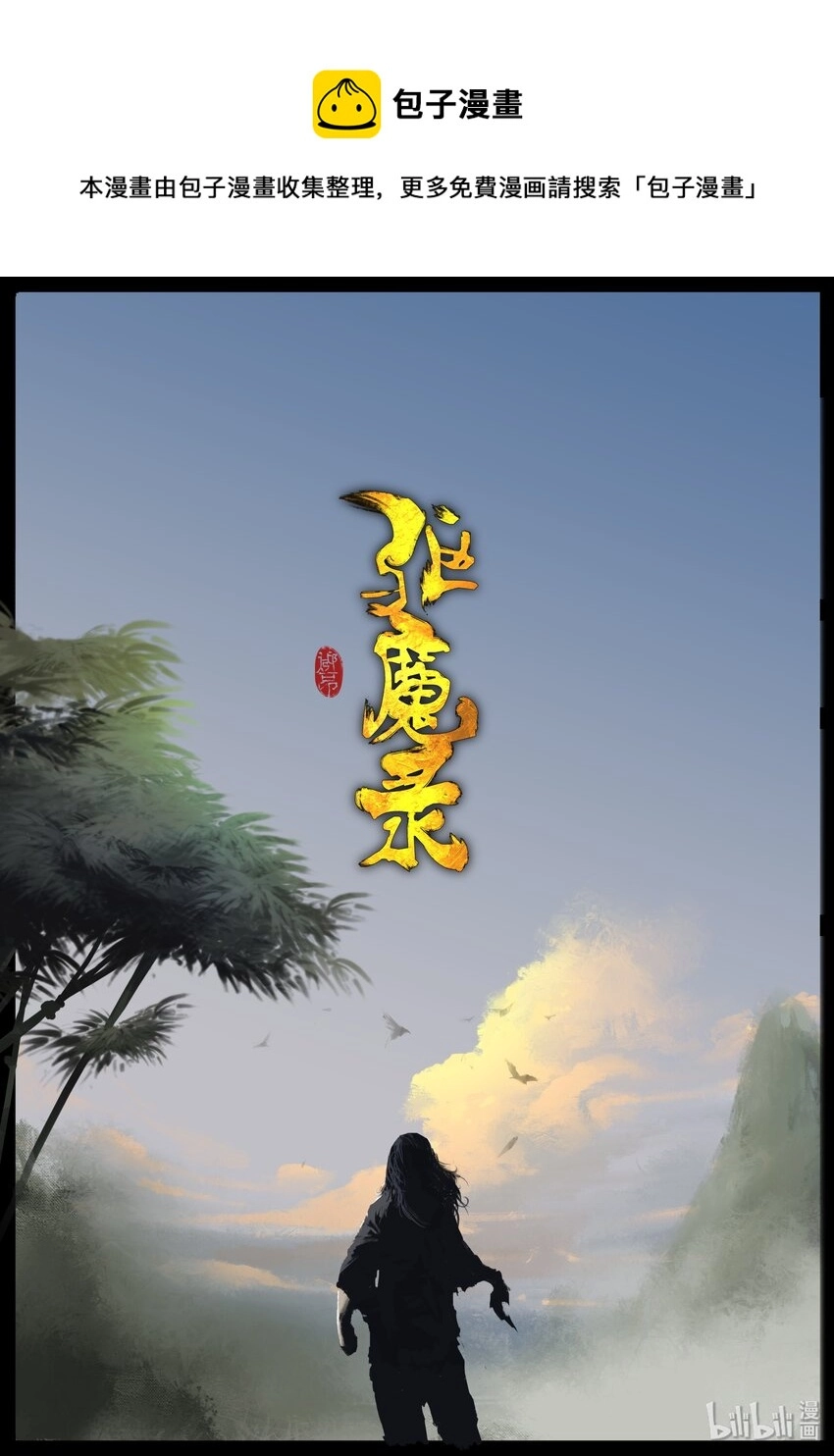 驱魔录百科漫画,123 去吧！做你该做的1图
