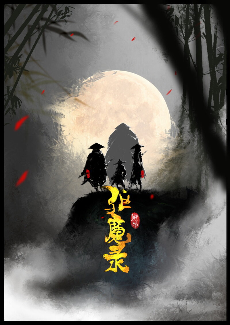 驱魔录漫画,66 多年后·悟净·驱魔小队1图