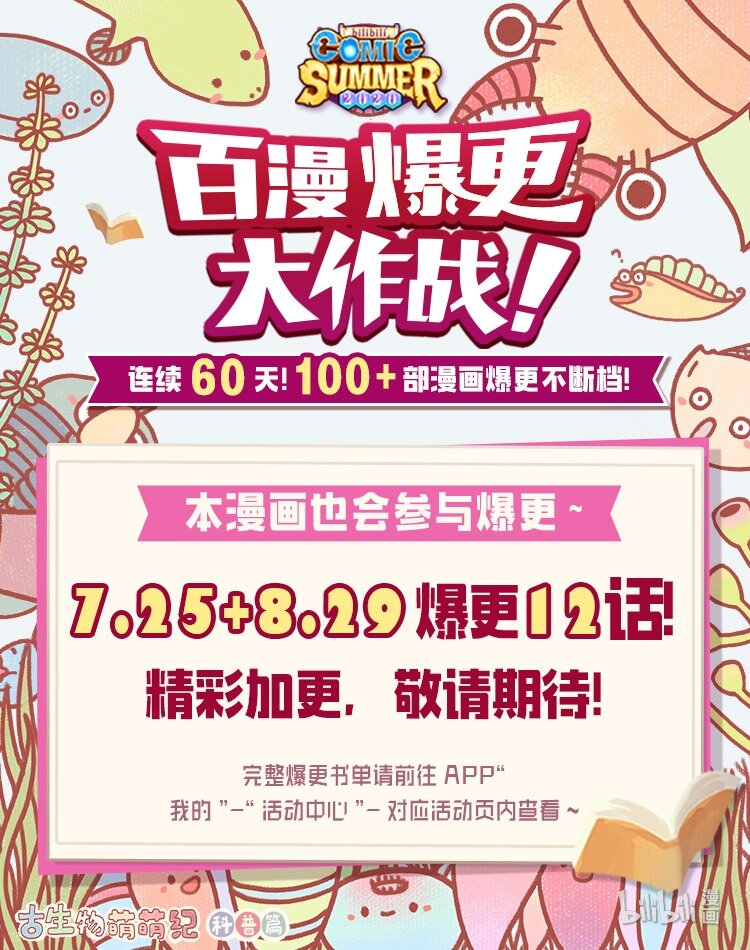 古生物萌萌纪（科普篇）漫画,百漫爆更 连更公告1图