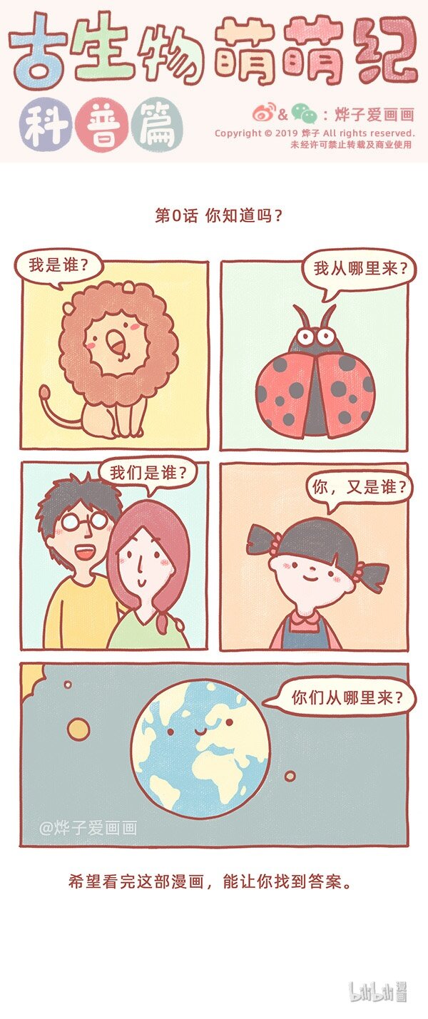 古生物萌萌纪（科普篇）漫画,序章 你知道吗？1图
