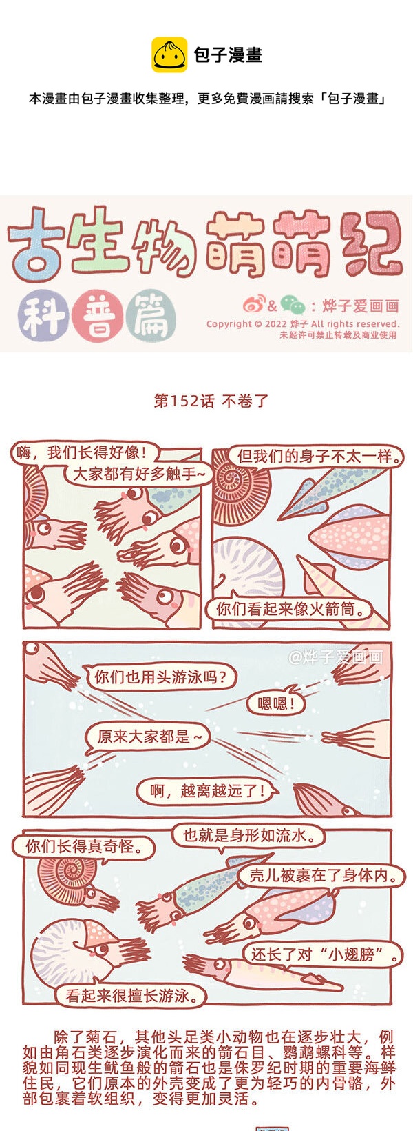 古生物萌萌纪（科普篇）漫画,第152话 不卷了1图