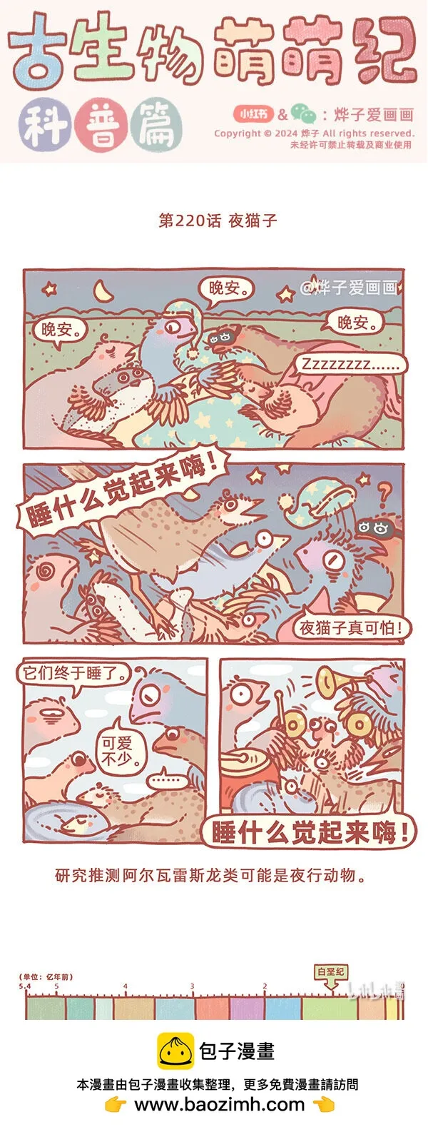 古生物萌萌纪（科普篇）漫画,第220话 夜猫子1图
