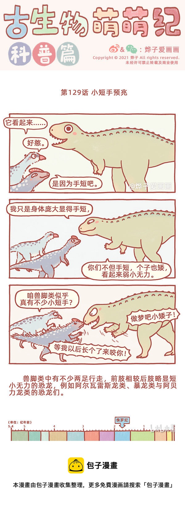 古生物萌萌纪（科普篇）漫画,第129话 小短手预兆1图