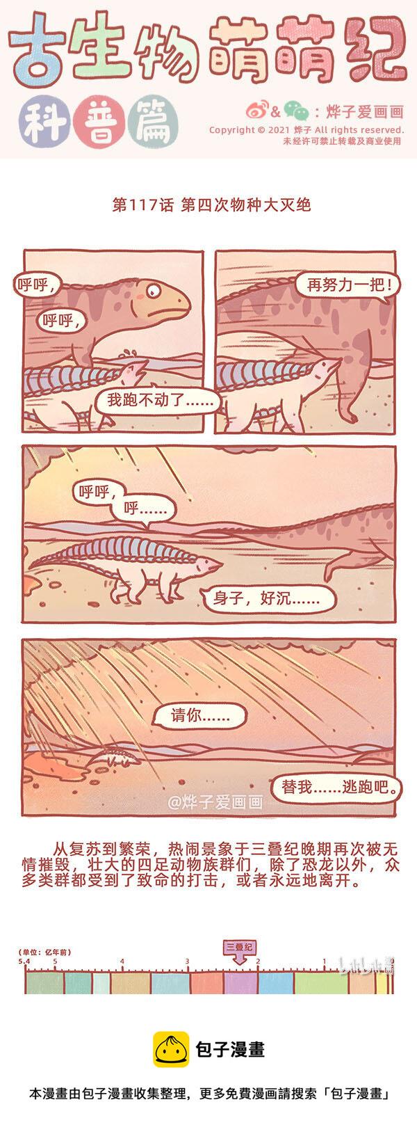 古生物萌萌纪（科普篇）漫画,第117话 第四次物种大灭绝1图