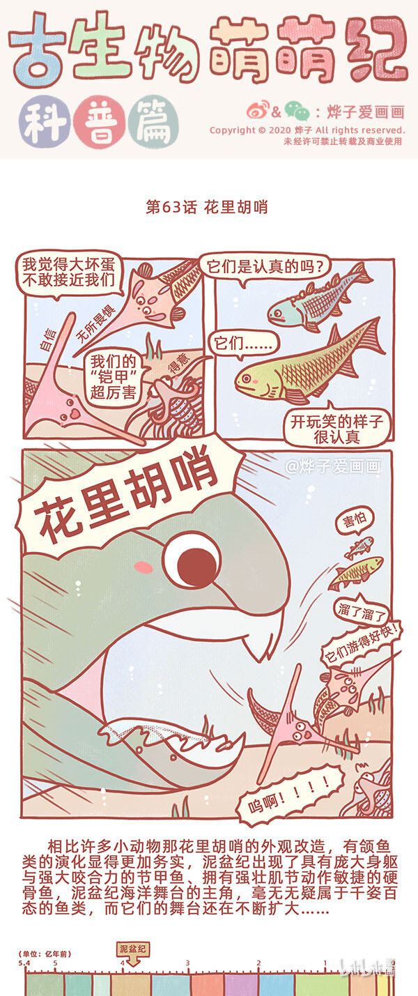 古生物萌萌纪（科普篇）漫画,第63话 花里胡哨1图