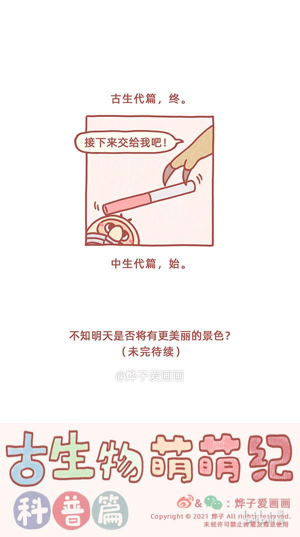 古生物萌萌纪（科普篇）漫画,第97话 三叶虫的独白1图