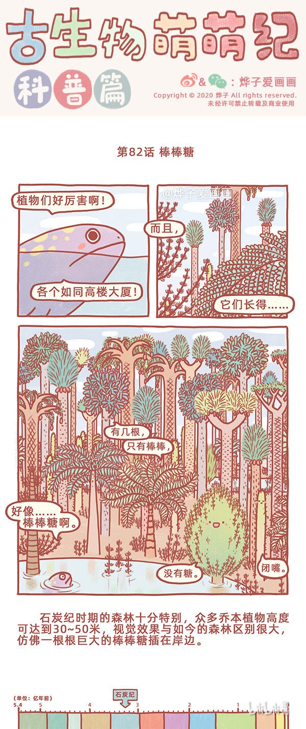 古生物萌萌纪（科普篇）漫画,第82话 棒棒糖1图