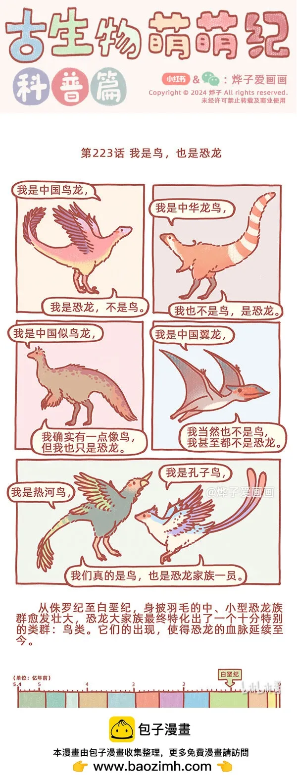 古生物萌萌纪（科普篇）漫画,第223话 我是鸟，也是恐龙1图