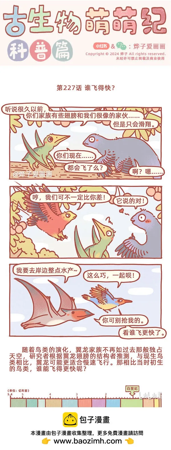 古生物萌萌纪（科普篇）漫画,第227话 谁飞得快？1图