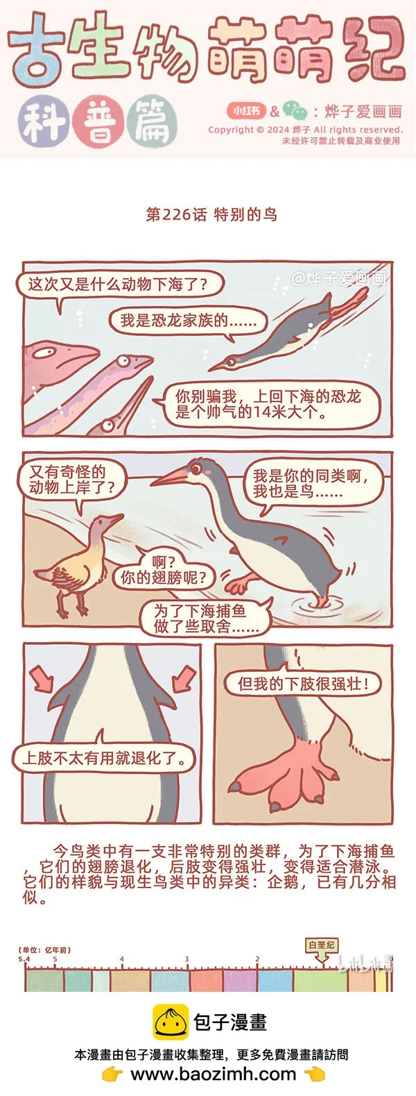 古生物萌萌纪（科普篇）漫画,第226话 特别的鸟1图